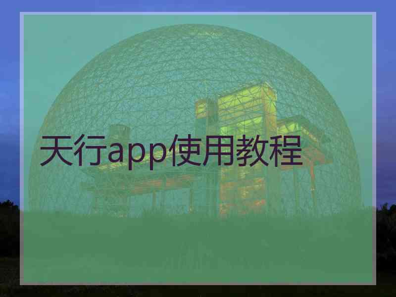 天行app使用教程 天行app使用教程