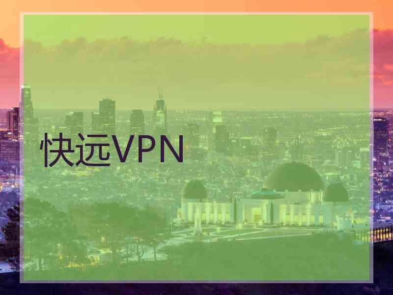 快远VPN