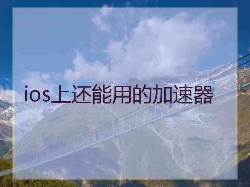 ios上还能用的加速器 ios上还能用的加速器