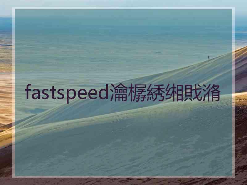 fastspeed瀹樼綉缃戝潃