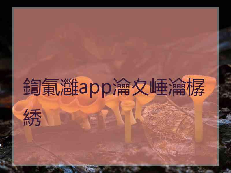 鍧氭灉app瀹夊崜瀹樼綉 鍧氭灉app瀹夊崜瀹樼綉