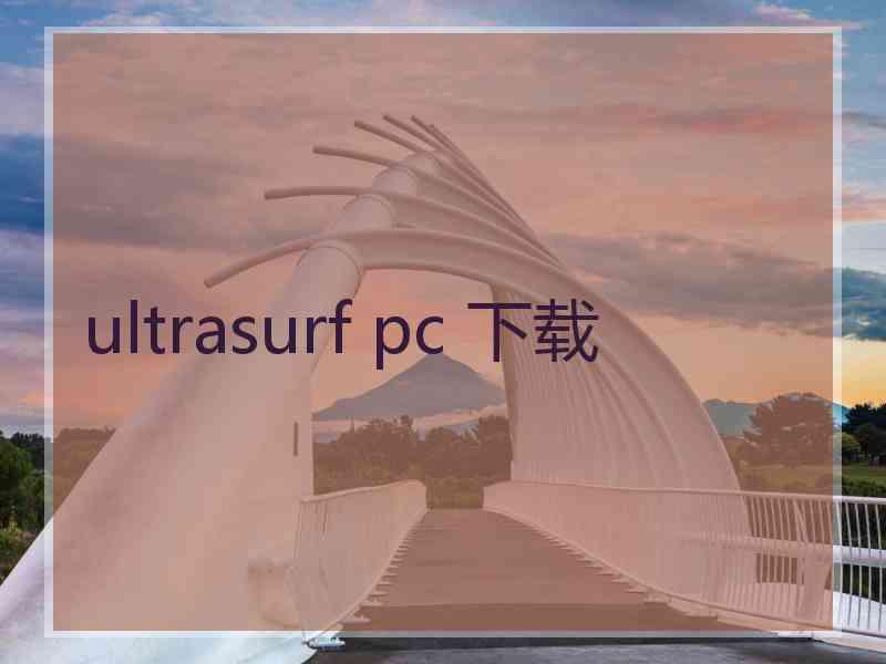ultrasurf pc 下载 ultrasurf pc 下载