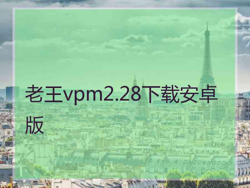 老王vpm2.28下载安卓版