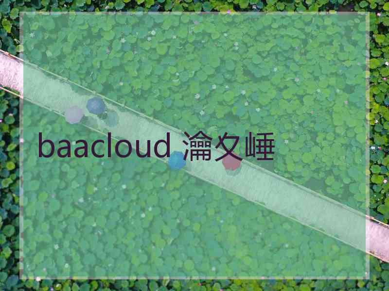 baacloud 瀹夊崜