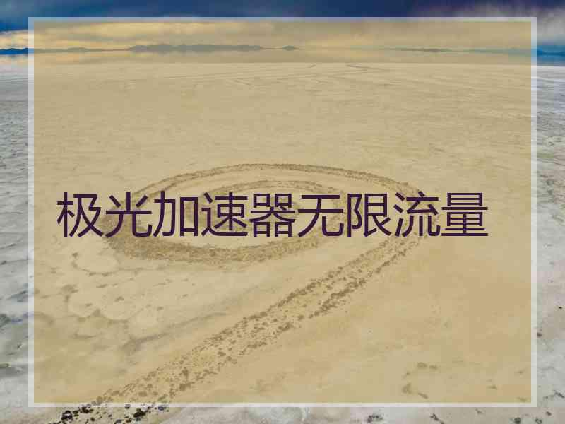 极光加速器无限流量 极光加速器无限流量