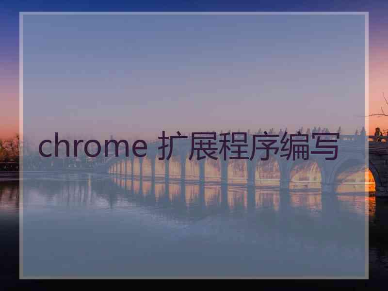 chrome 扩展程序编写 chrome 扩展程序编写