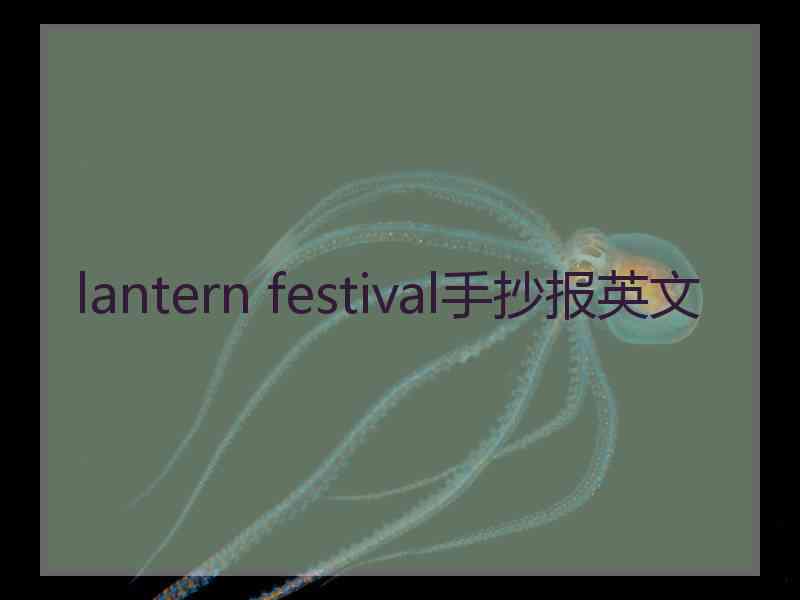 lantern festival手抄报英文