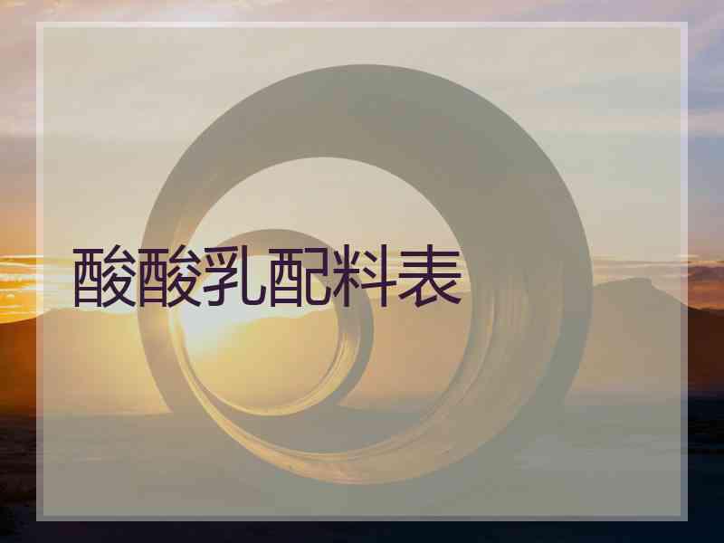 酸酸乳配料表 酸酸乳配料表