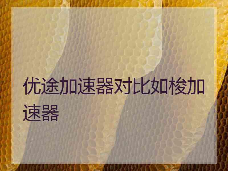优途加速器对比如梭加速器 优途加速器对比如梭加速器