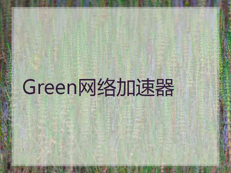 Green网络加速器