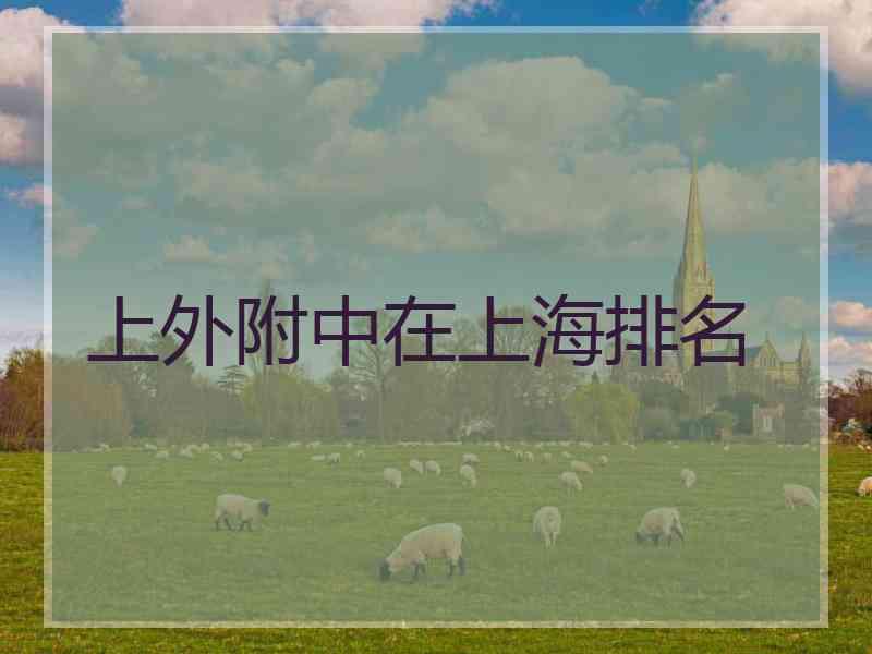 上外附中在上海排名 上外附中在上海排名