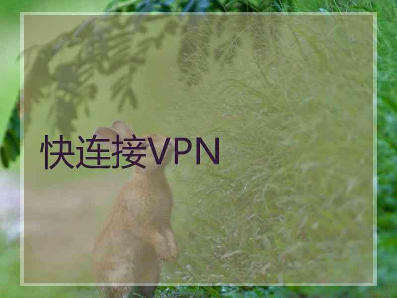 快连接VPN