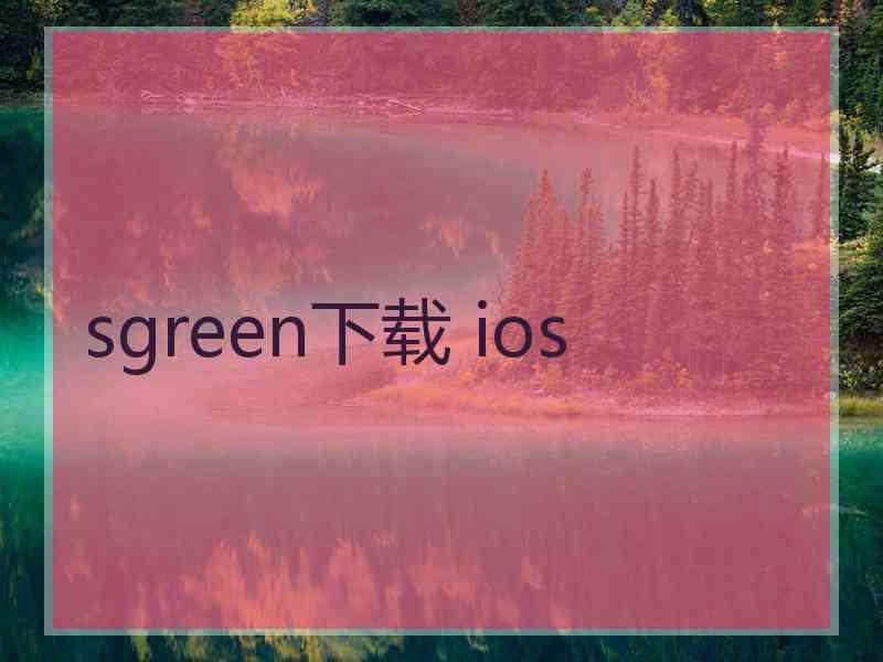sgreen下载 ios sgreen下载 ios