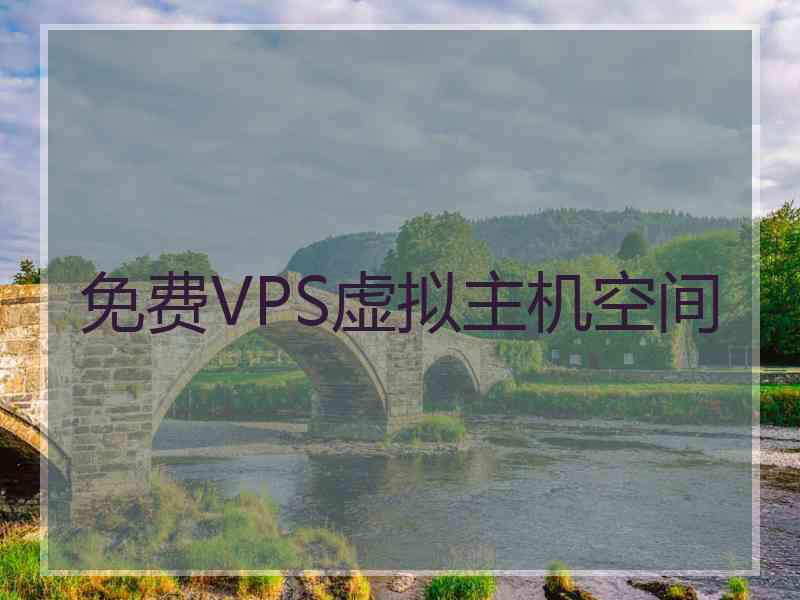 免费VPS虚拟主机空间