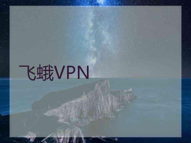 飞蛾VPN 飞蛾VPN