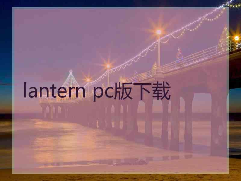 lantern pc版下载
