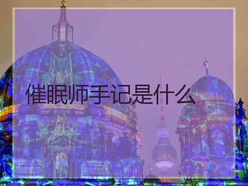 催眠师手记是什么 催眠师手记是什么