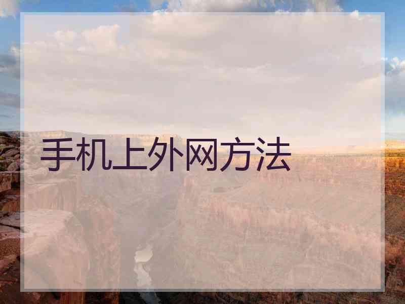 手机上外网方法 手机上外网方法