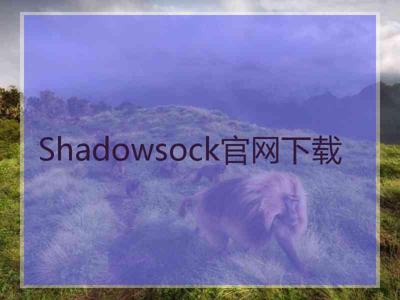 Shadowsock官网下载