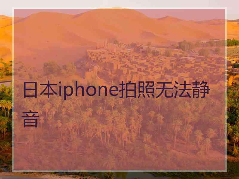 日本iphone拍照无法静音 日本iphone拍照无法静音