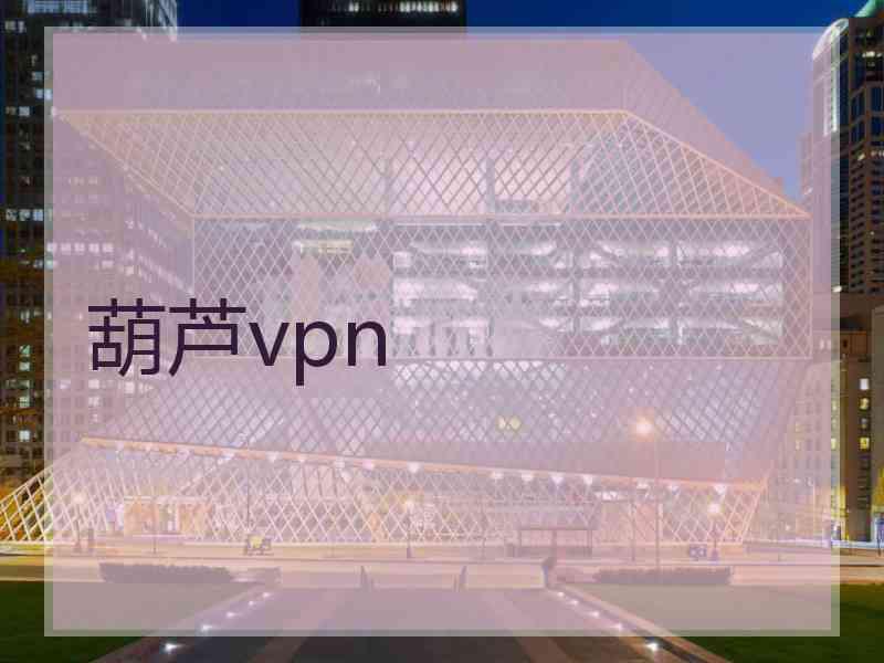 葫芦vpn 葫芦vpn