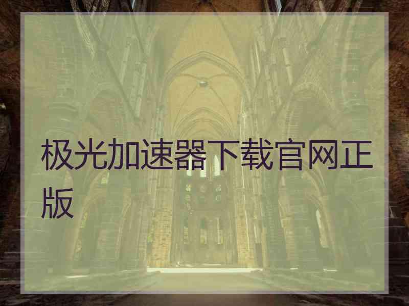极光加速器下载官网正版 极光加速器下载官网正版
