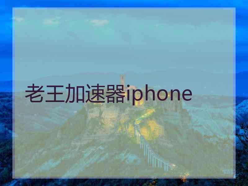老王加速器iphone 老王加速器iphone