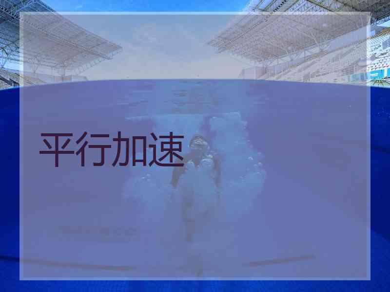 平行加速 平行加速