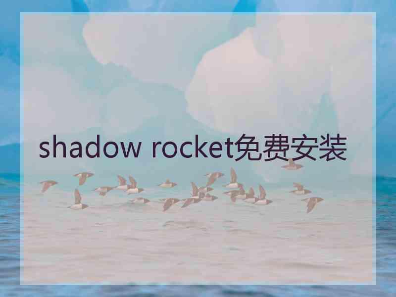 shadow rocket免费安装 shadow rocket免费安装