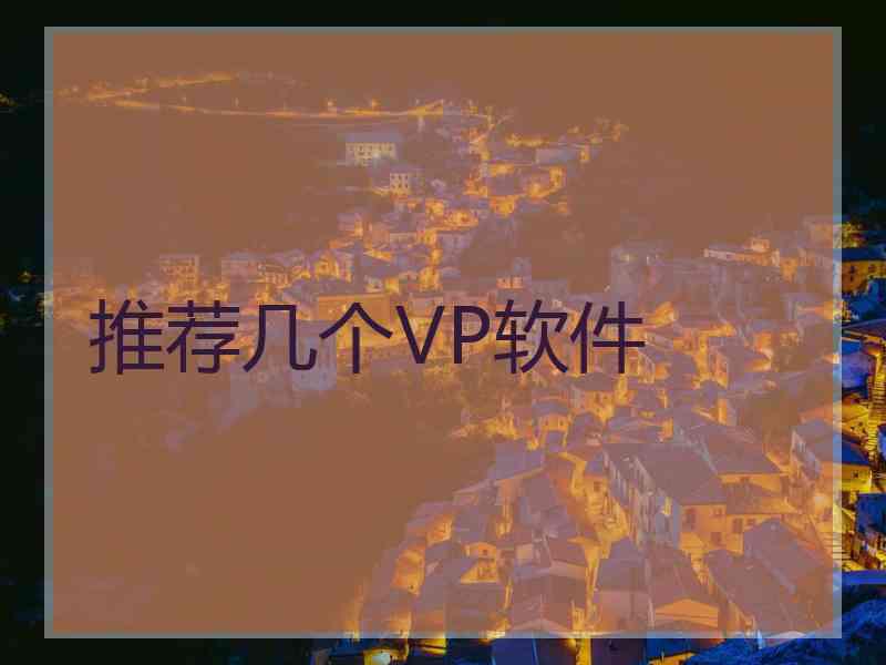 推荐几个VP软件 推荐几个VP软件