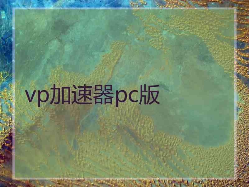 vp加速器pc版 vp加速器pc版