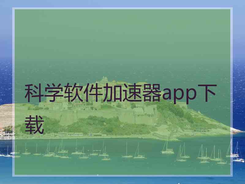 科学软件加速器app下载 科学软件加速器app下载