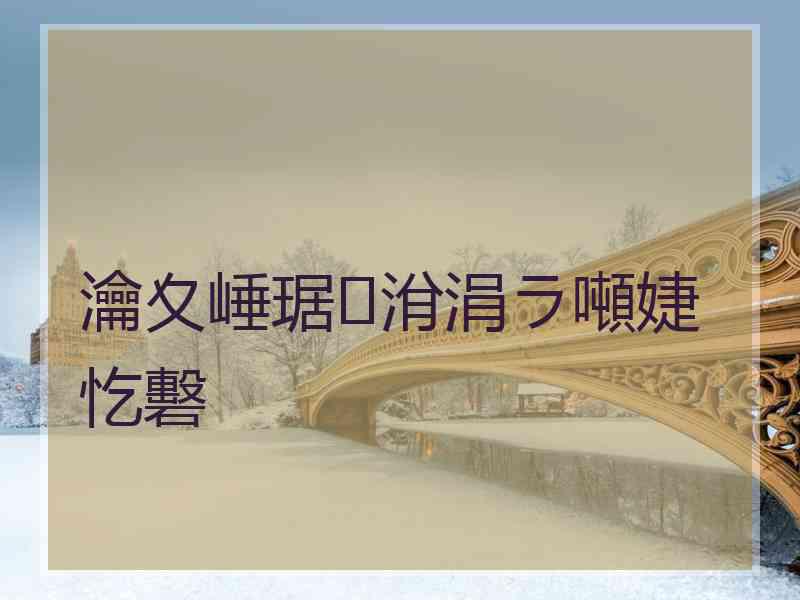瀹夊崜琚洕涓ラ噸婕忔礊 瀹夊崜琚洕涓ラ噸婕忔礊