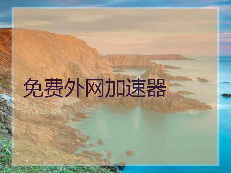 免费外网加速器 免费外网加速器