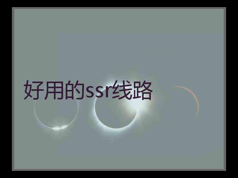 好用的ssr线路 好用的ssr线路