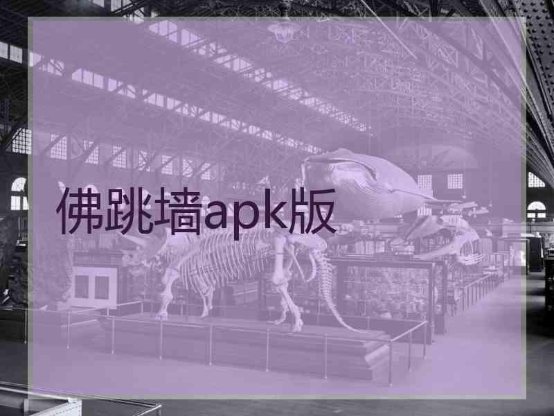 佛跳墙apk版 佛跳墙apk版