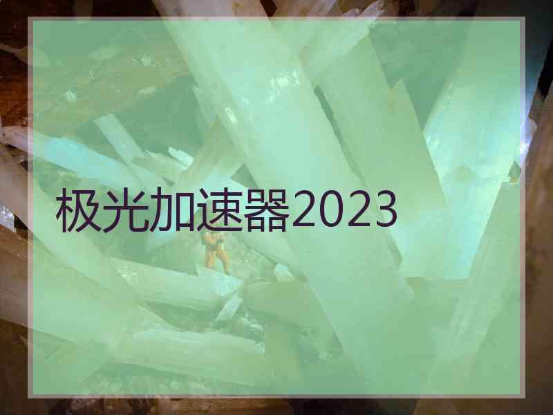 极光加速器2023