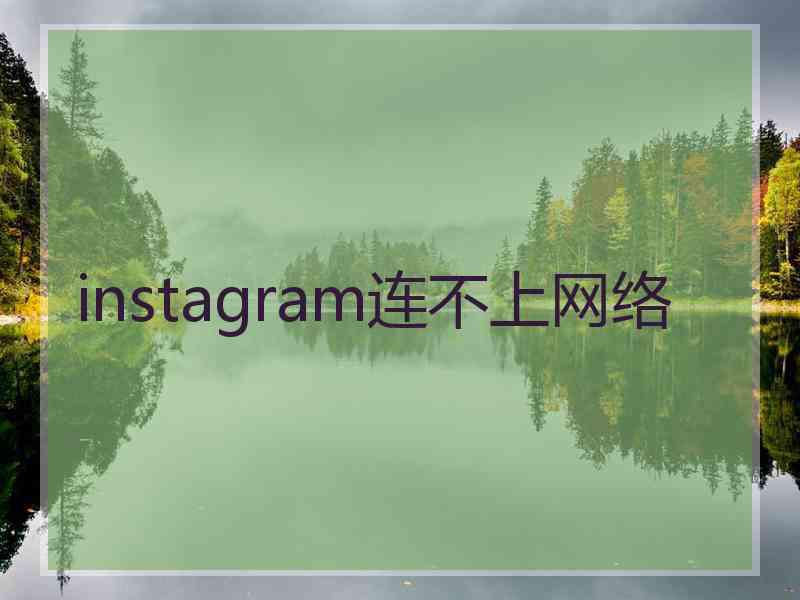 instagram连不上网络 instagram连不上网络