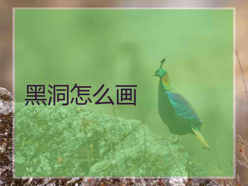 黑洞怎么画 黑洞怎么画