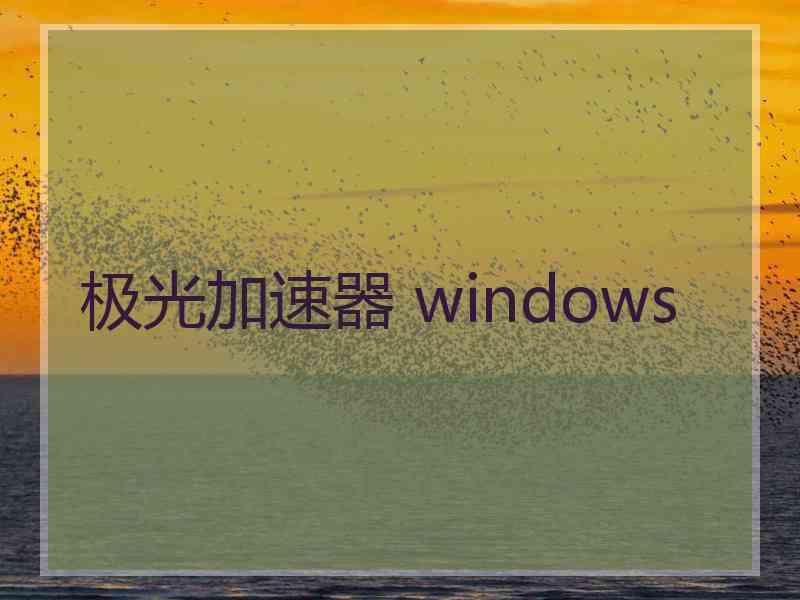 极光加速器 windows