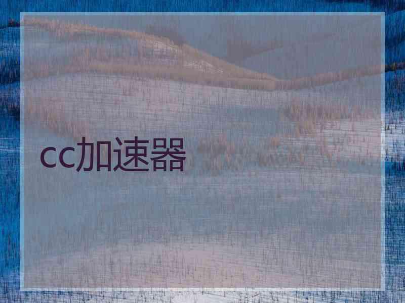 cc加速器 cc加速器