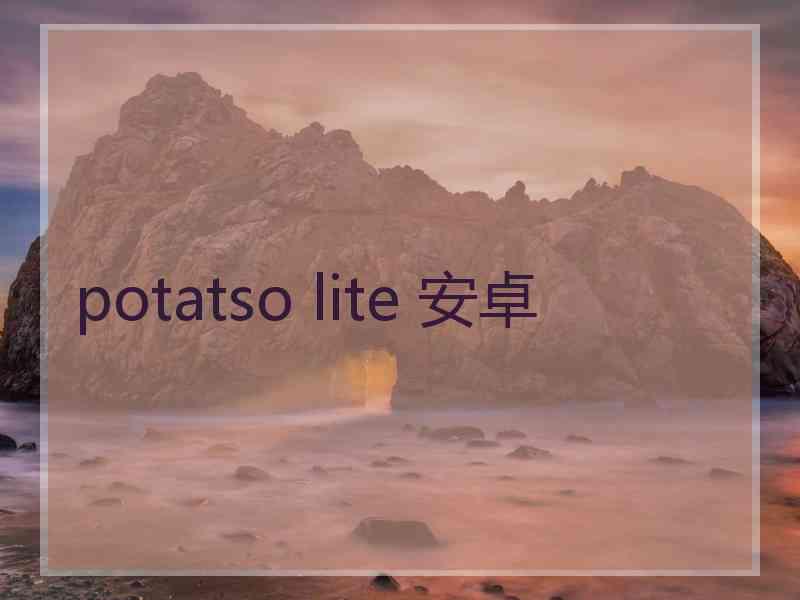 potatso lite 安卓 potatso lite 安卓
