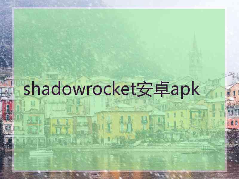 shadowrocket安卓apk shadowrocket安卓apk