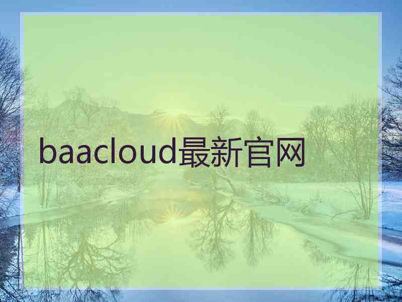 baacloud最新官网