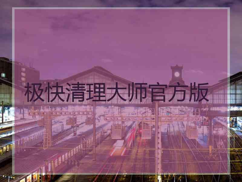 极快清理大师官方版 极快清理大师官方版