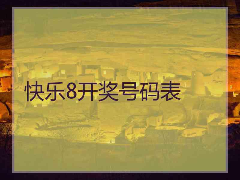快乐8开奖号码表 快乐8开奖号码表