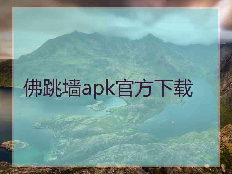 佛跳墙apk官方下载 佛跳墙apk官方下载