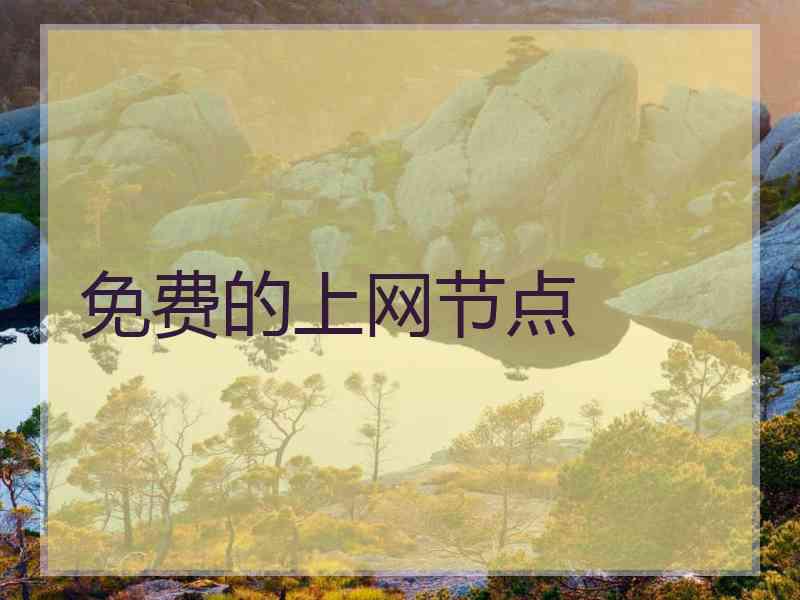 免费的上网节点 免费的上网节点