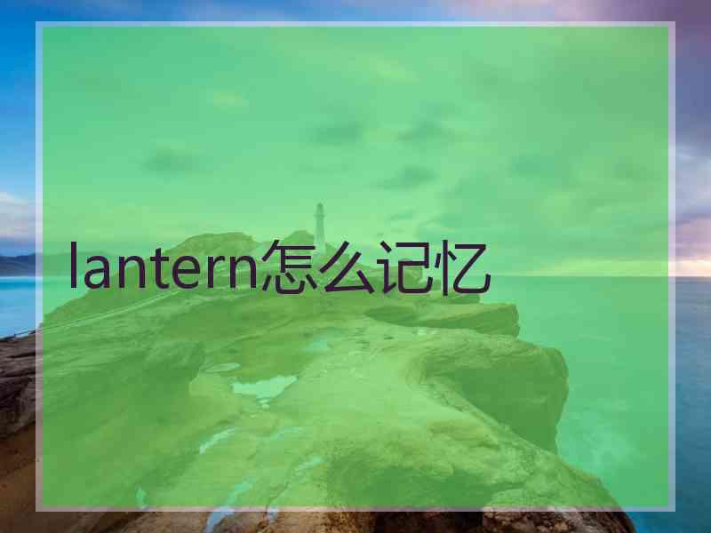 lantern怎么记忆 lantern怎么记忆
