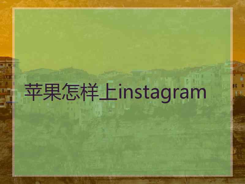 苹果怎样上instagram 苹果怎样上instagram